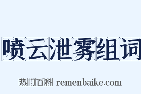 喷云泄雾组词是什么意思的图片